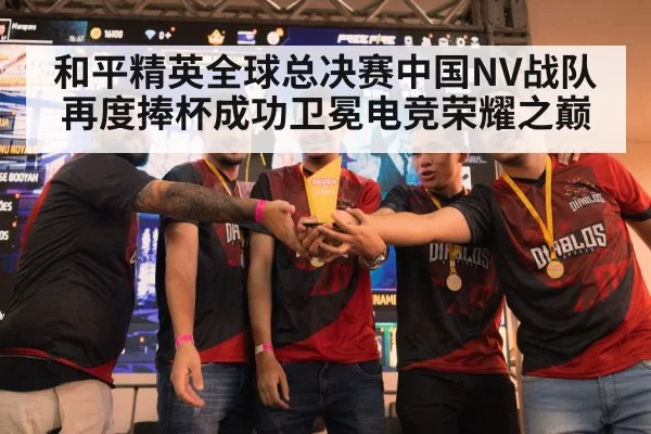 和平精英全球总决赛中国NV战队再度捧杯成功卫冕电竞荣耀之巅