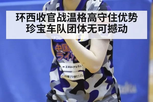 环西收官战温格高守住优势 珍宝车队团体无可撼动