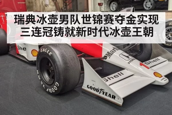 瑞典冰壶男队世锦赛夺金实现三连冠铸就新时代冰壶王朝