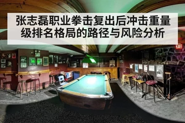 张志磊职业拳击复出后冲击重量级排名格局的路径与风险分析