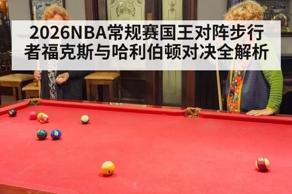 2026NBA常规赛国王对阵步行者福克斯与哈利伯顿对决全解析 | MKSports