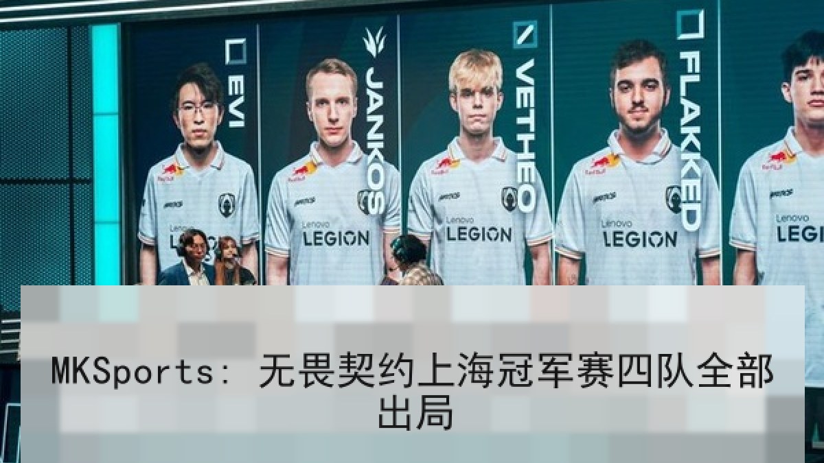 MKSports: 无畏契约上海冠军赛四队全部出局